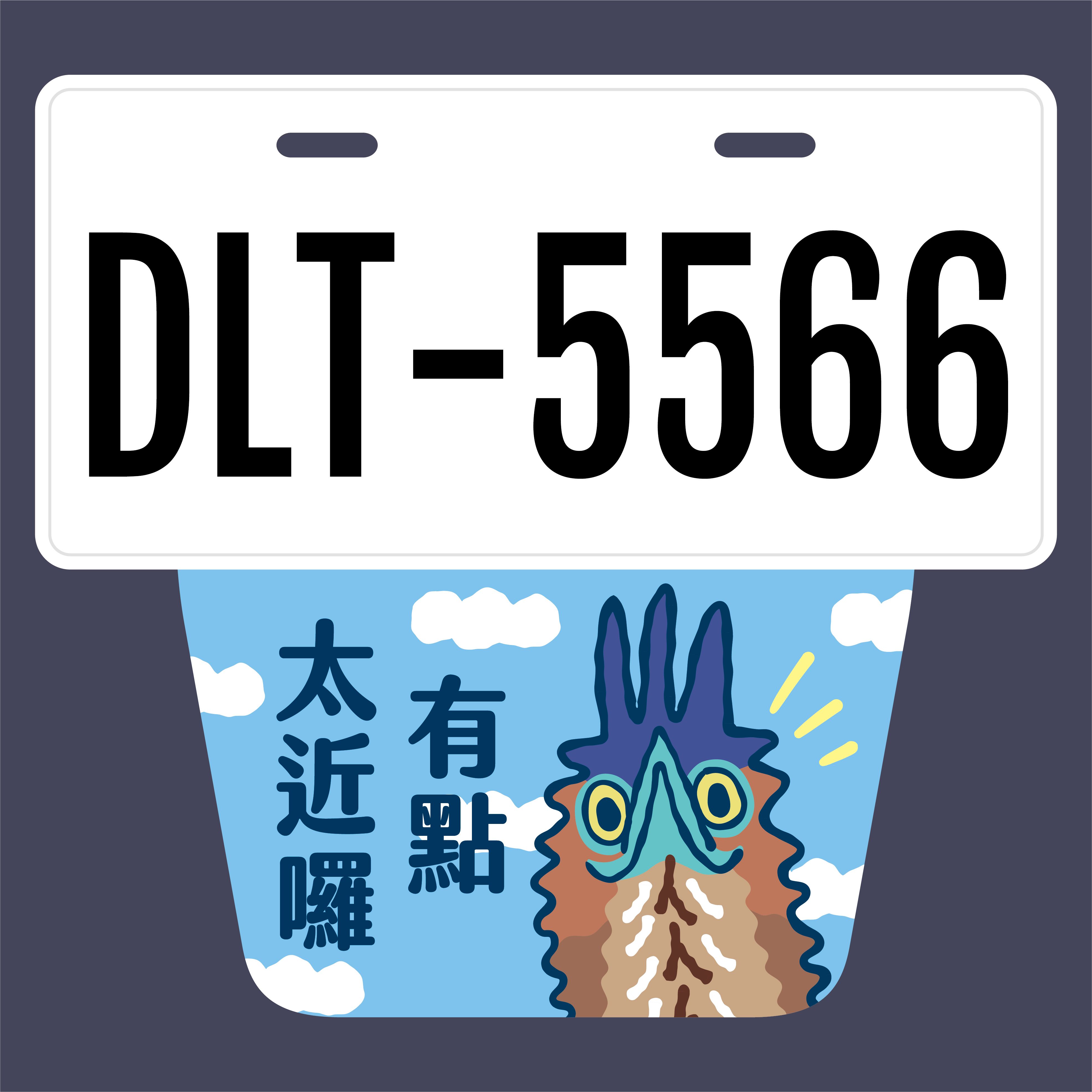 有點太近囉/看路,不是鷺!擋泥板/兩款