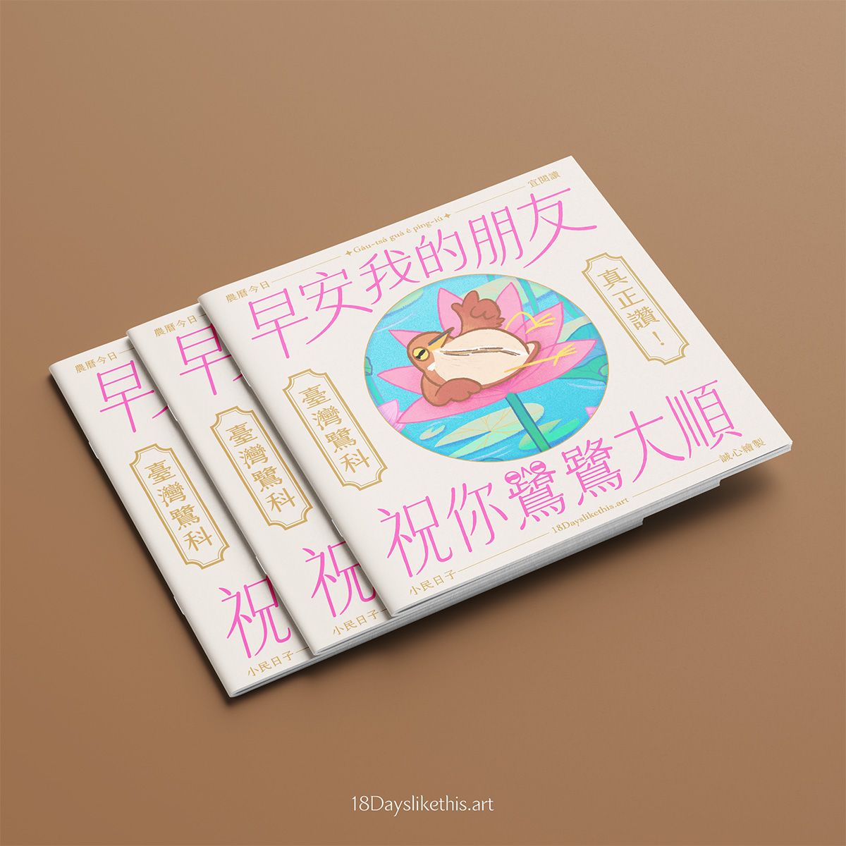 新品預購》早安我的朋友,祝你鷺鷺大順/臺灣鷺科插畫圖鑑