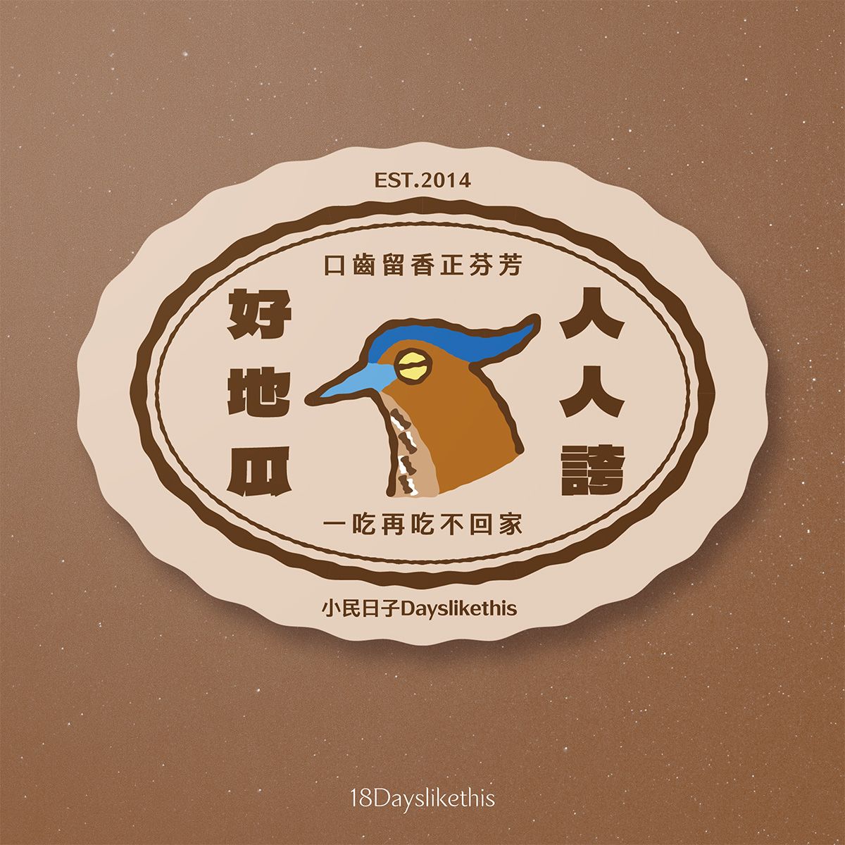 好地瓜標語防水貼紙