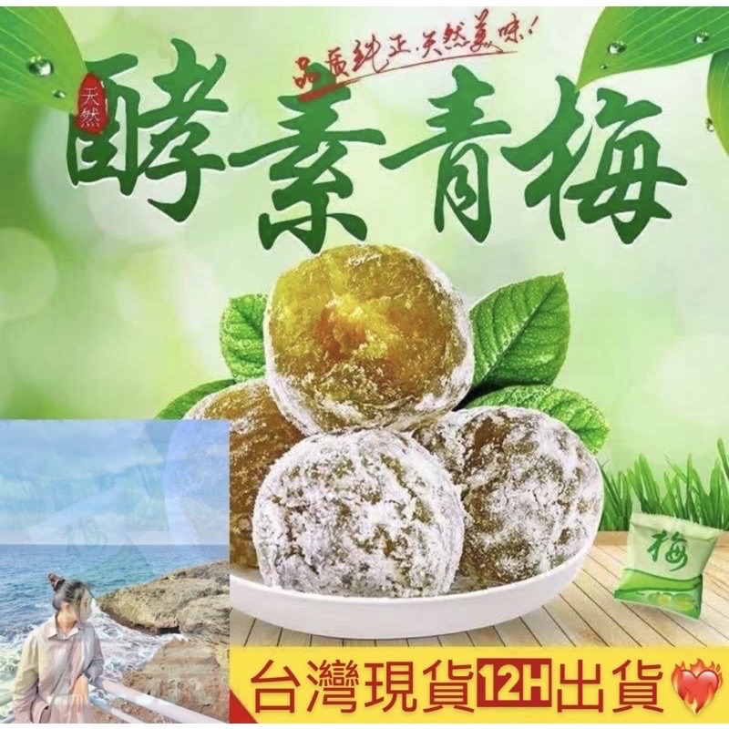 熱銷酵素梅🤍