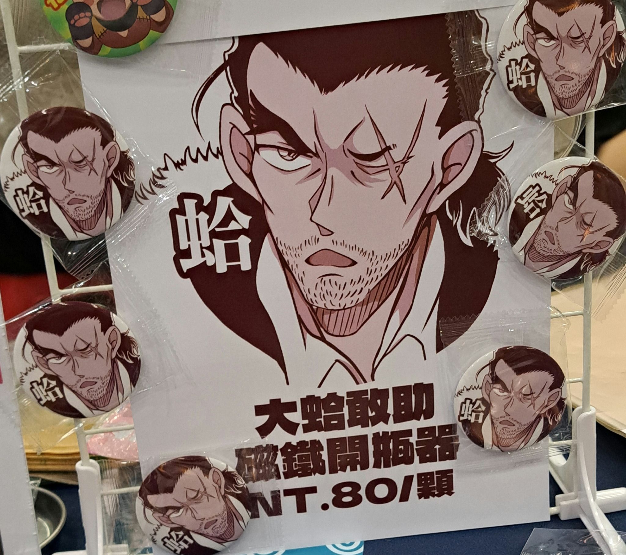 大蛤敢助磁鐵開瓶器