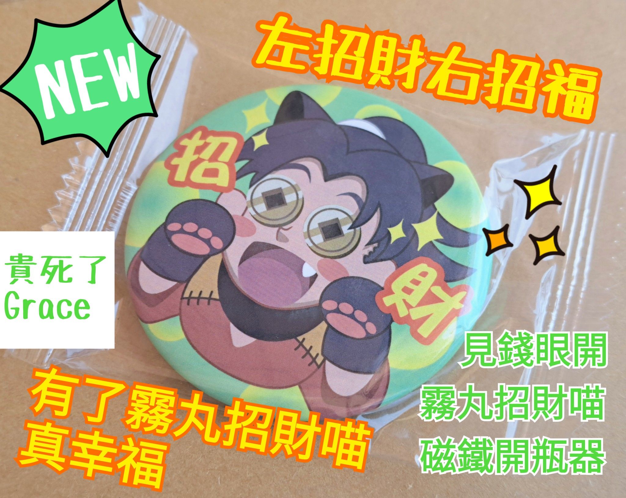 見錢眼開霧丸招財喵磁鐵開瓶器