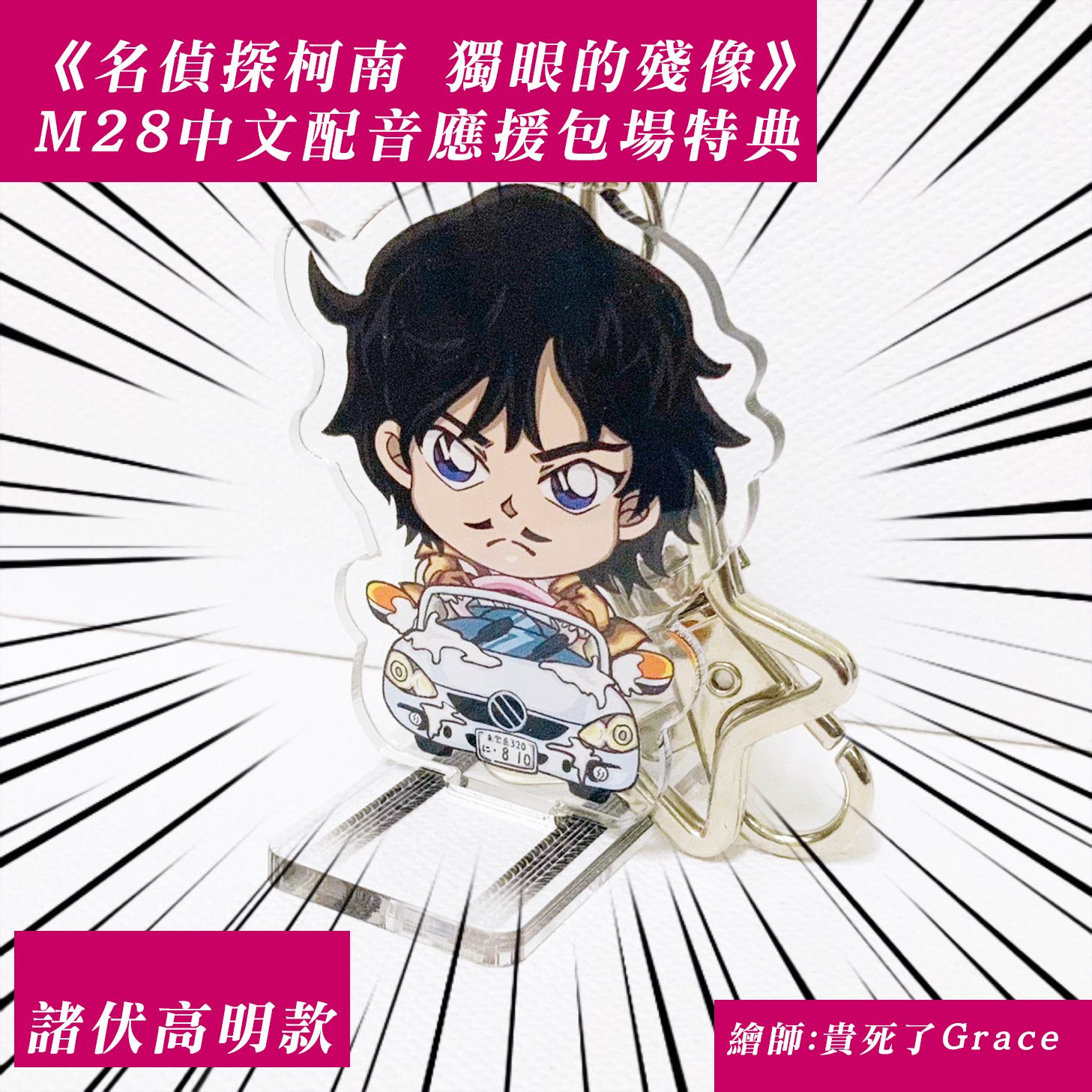 《名偵探柯南：獨眼的殘像》M28 中文配音應援包場特典壓克力小吊飾立牌