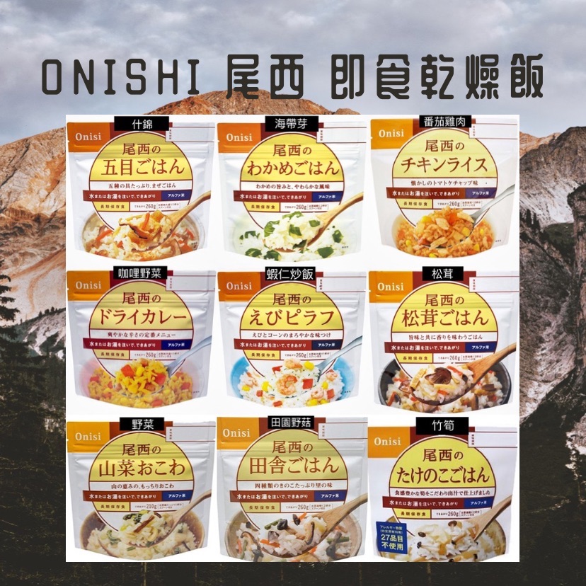 Onishi 尾西 沖泡式 即食乾燥飯