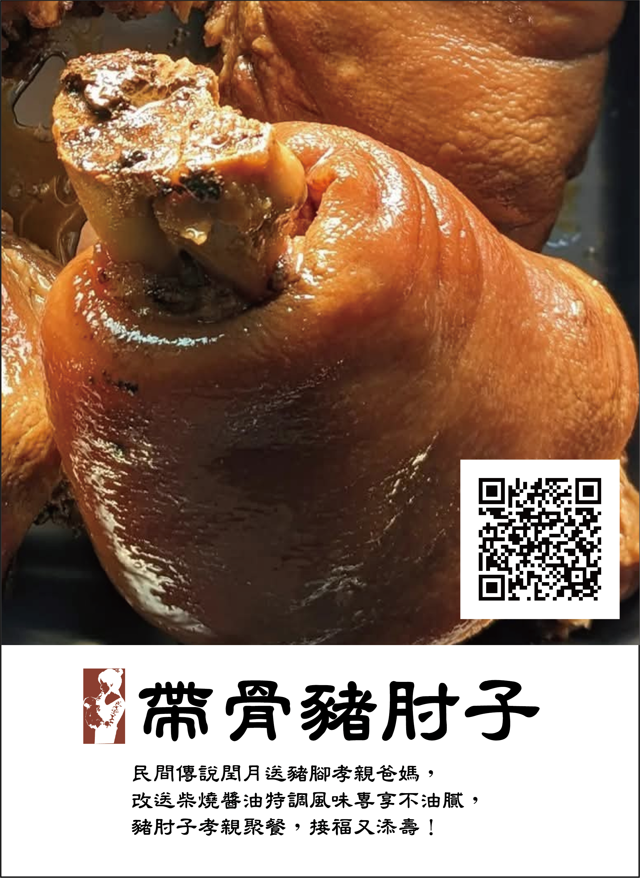 福氣肘子（帶骨附辣酸菜）（食材限量）