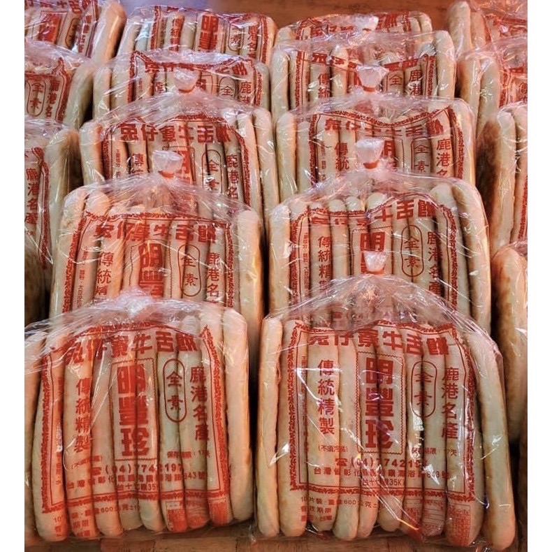 鹿港限定 兔仔寮牛舌餅 每日代購 超商ㄧ單7包 10片裝 五片裝可以14包 