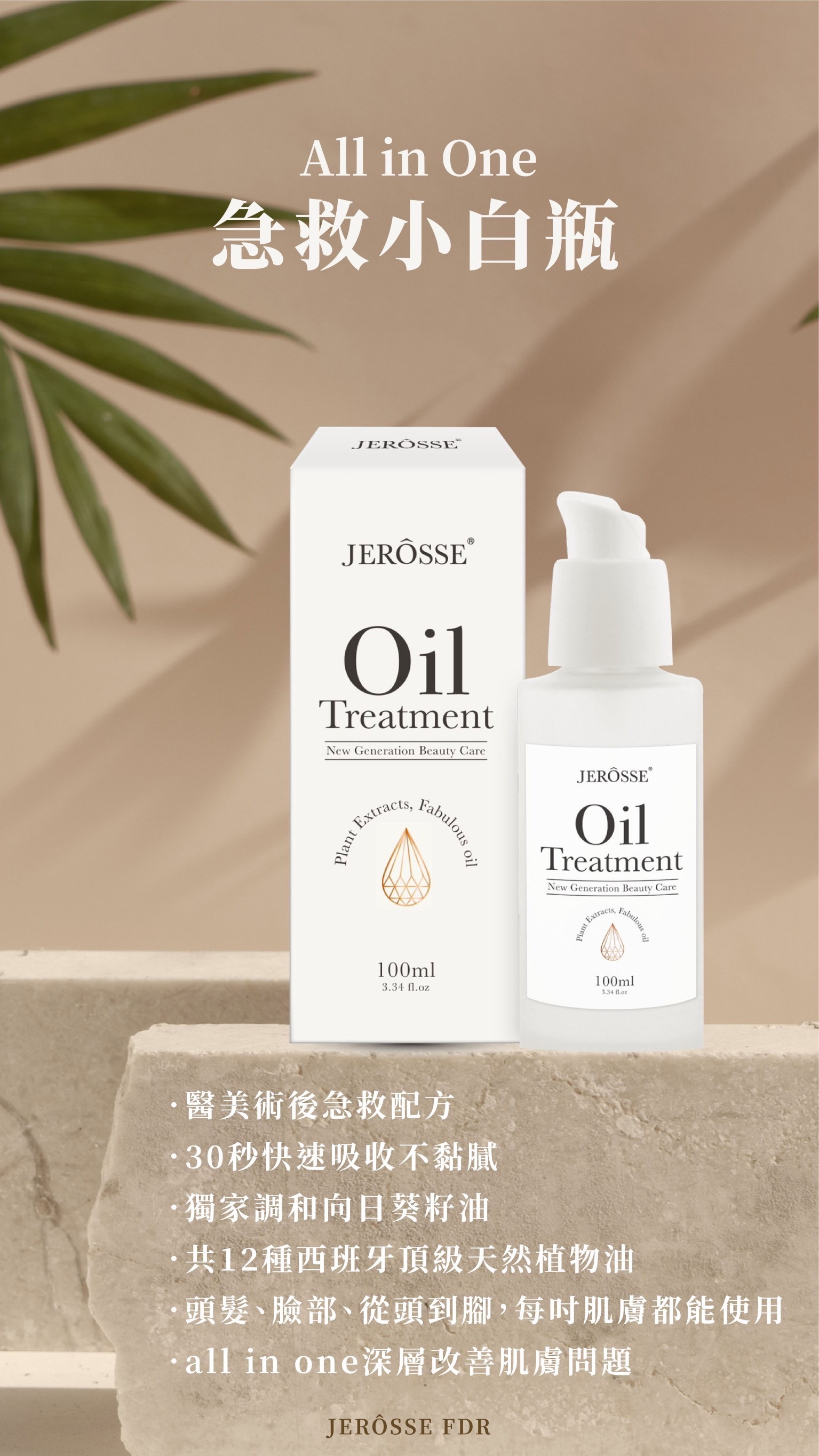 急救小白瓶（身體油）