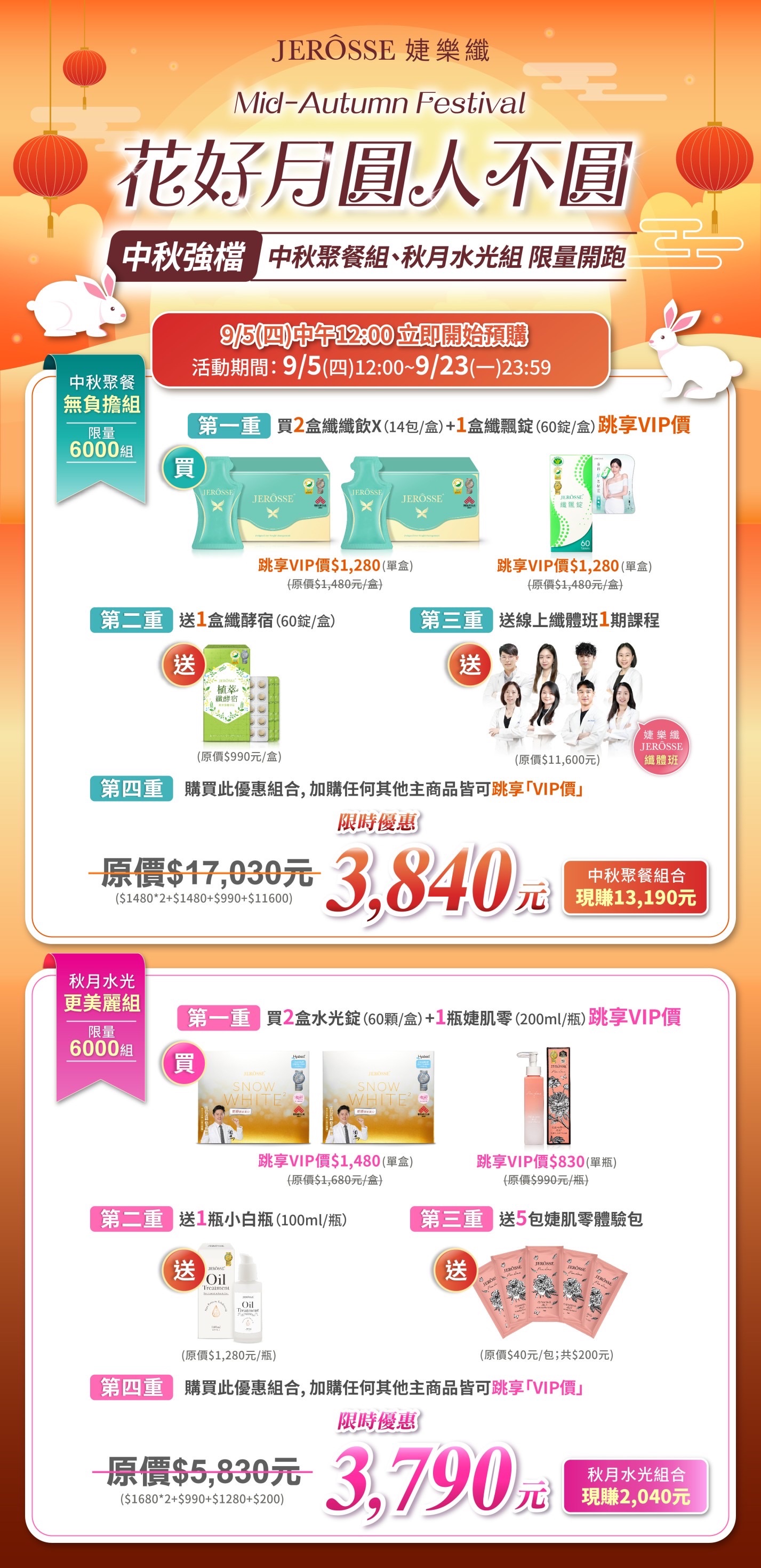 中秋優惠活動組