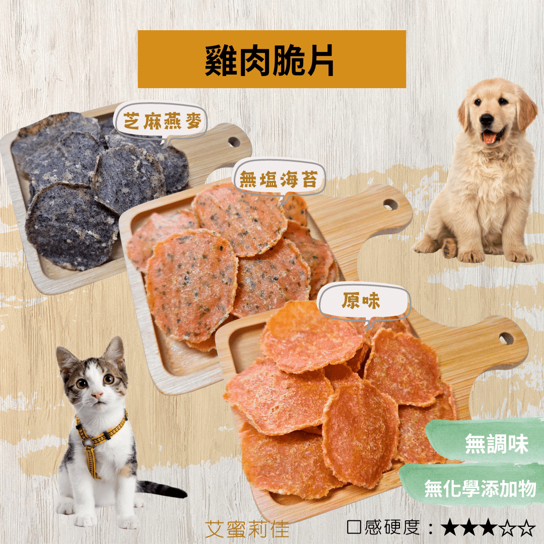 【雞肉脆片】 100%天然零食 寵物零食 狗零食 貓零食 雞肉乾 寵物肉乾 無甘油無調味