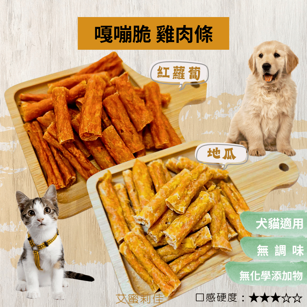 【嘎嘣脆雞肉條】狗零食 寵物零食 寵物肉乾 貓零食 雞肉條 手工零食 100%天然零食