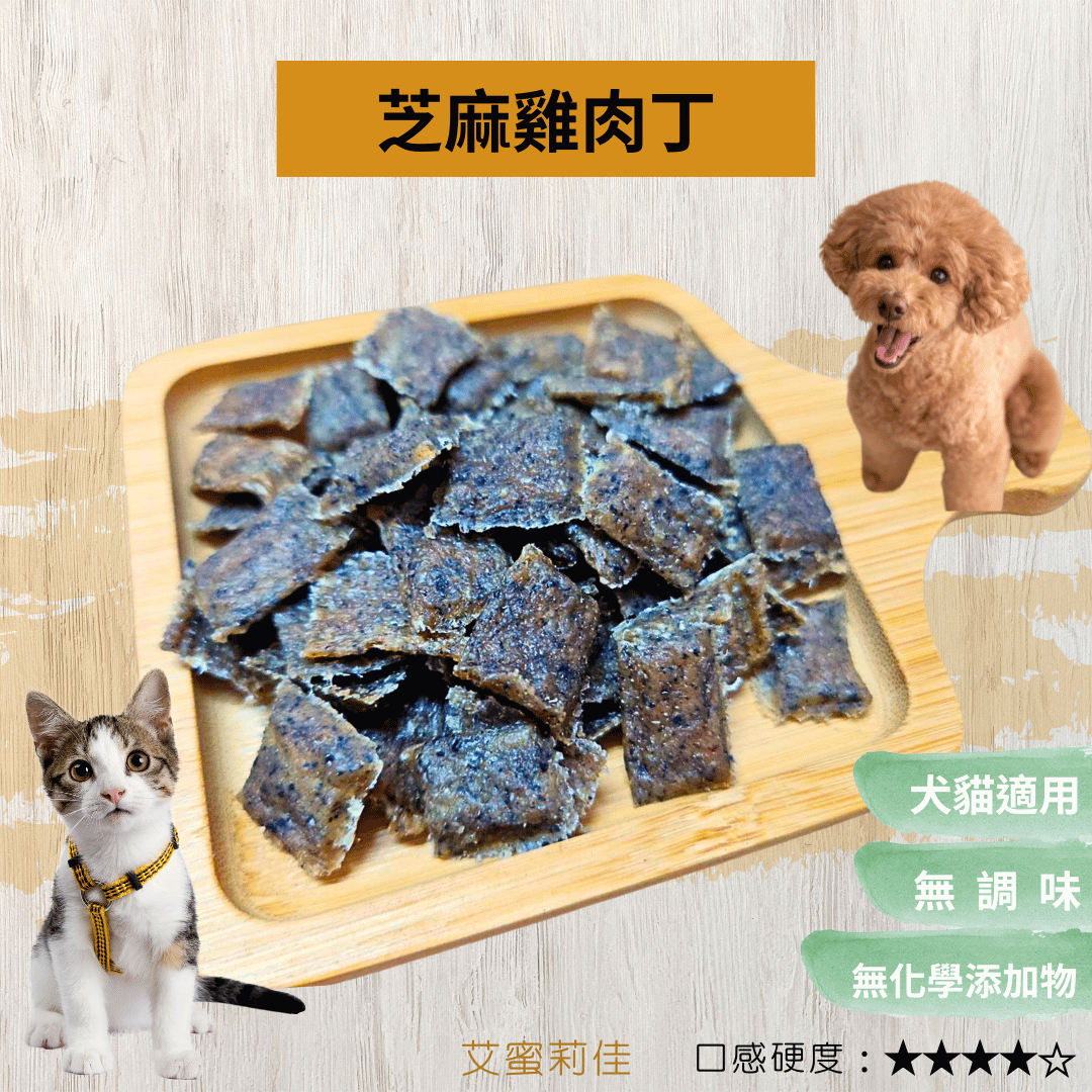 【芝麻雞肉丁】狗零食 寵物零食 寵物肉乾 貓零食 雞肉片 100%天然零食