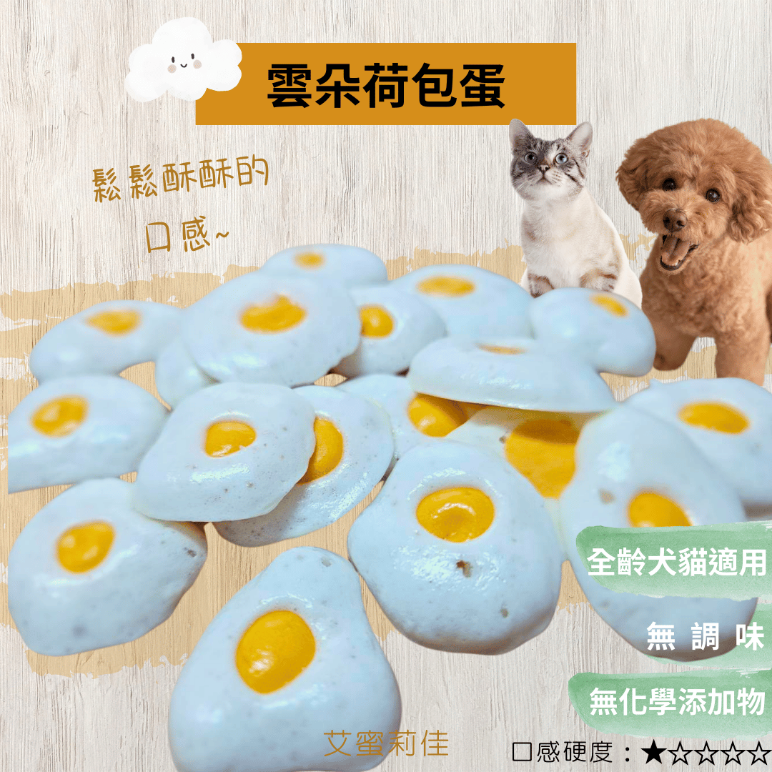 【雲朵荷包蛋🍳】«像咬一口輕飄飄的雲朵☁️»狗零食 寵物零食  貓零食 手工零食  100%天然零食