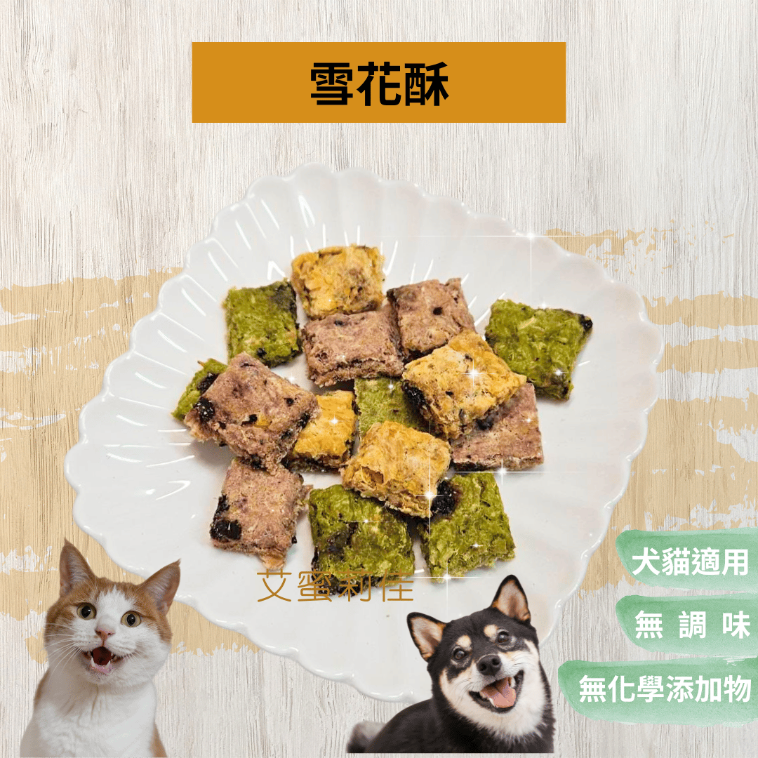 【雪花酥】寵物零食 貓零食 狗零食 寵物肉乾 手工零食 100%天然零食 無甘油無調味健康之選！