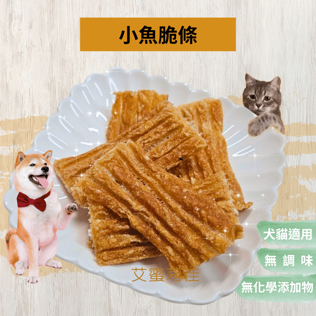 【小魚脆條🐟】寵物零食 貓零食 狗零食 寵物肉乾 手工零食 100%天然零食 無甘油無調味健康之選！