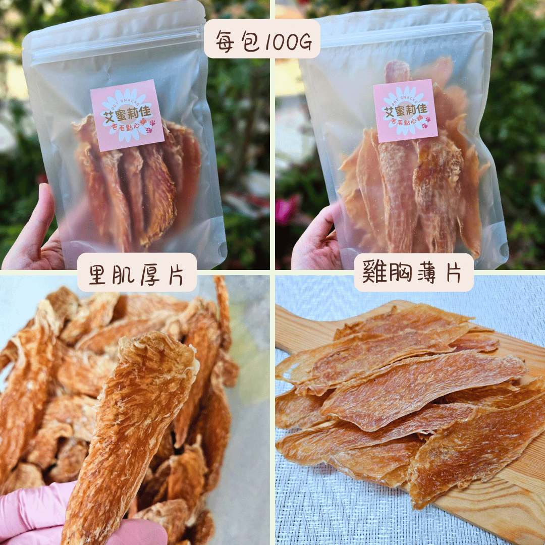 【手作慢烘雞肉片】寵物零食 天然無添加 無添加真材實料