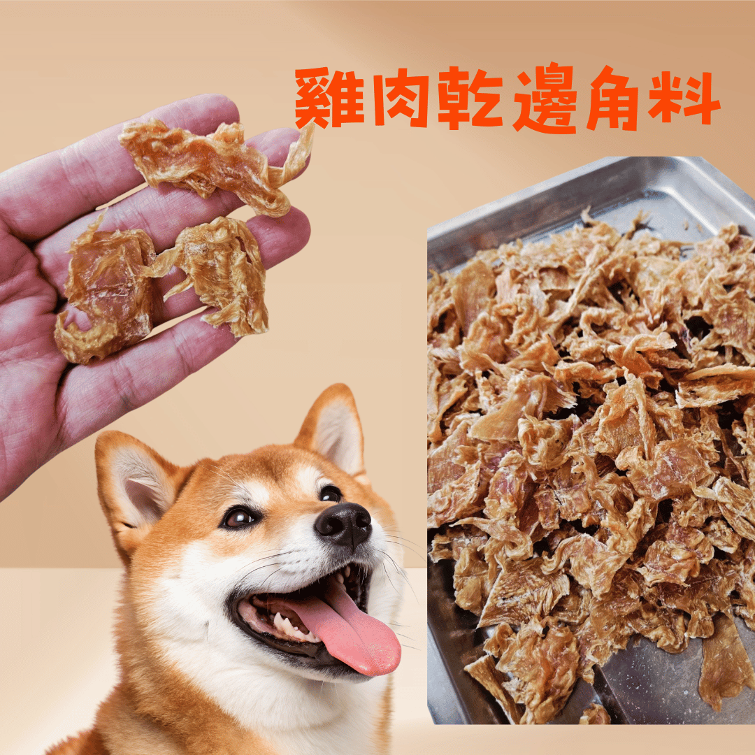 手作雞肉乾（邊角料）