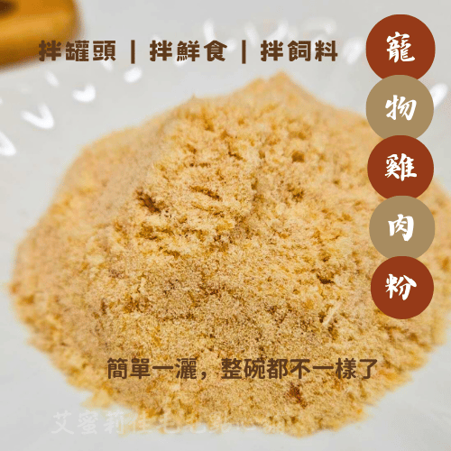 【貓狗營養補充】寵物雞肉粉｜手作雞肉鬆 毛孩美毛又健康 無防腐劑