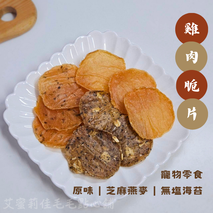 【雞肉脆片】 100%天然零食 寵物零食 狗零食 貓零食 雞肉乾 寵物肉乾 無甘油無調味