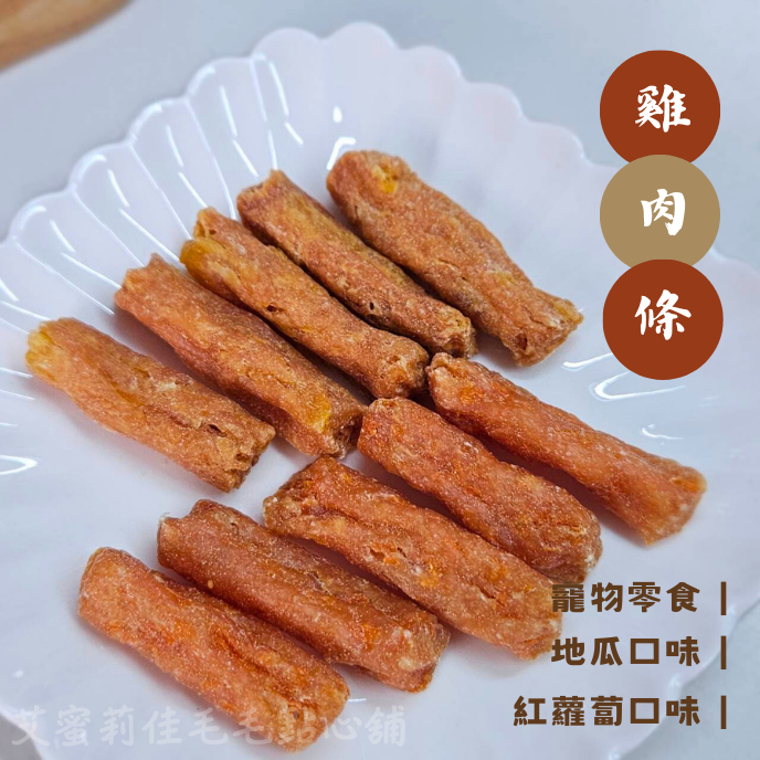 【嘎嘣脆雞肉條】狗零食 寵物零食 寵物肉乾 貓零食 雞肉條 手工零食 100%天然零食