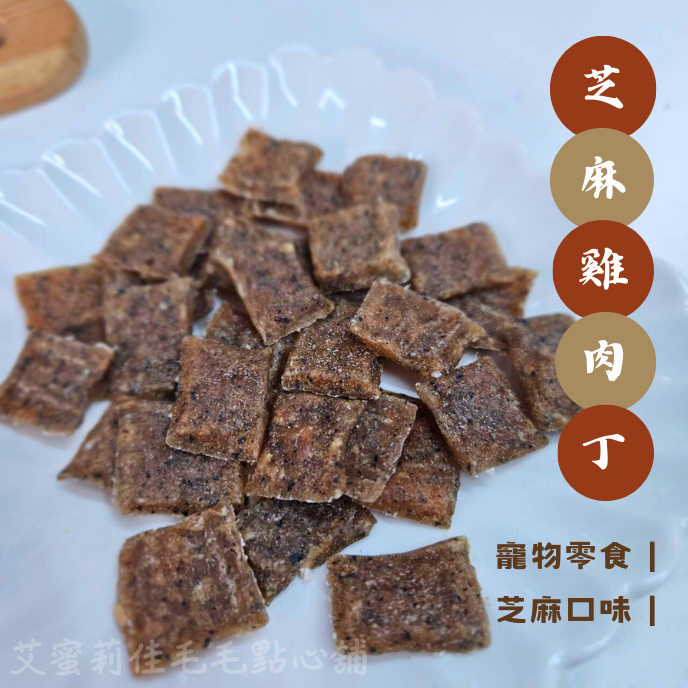 【芝麻雞肉丁】狗零食 寵物零食 寵物肉乾  100%天然零食