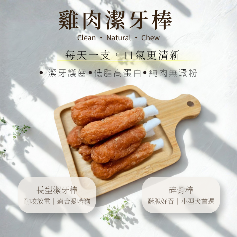 限時特價【雞肉潔牙棒】潔牙棒 寵物零食 狗零食 牛皮骨 手工零食