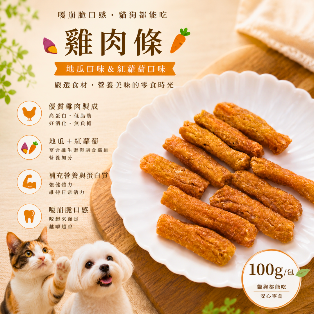 【嘎嘣脆雞肉條】狗零食 寵物零食 寵物肉乾 貓零食 雞肉條 手工零食 100%天然零食