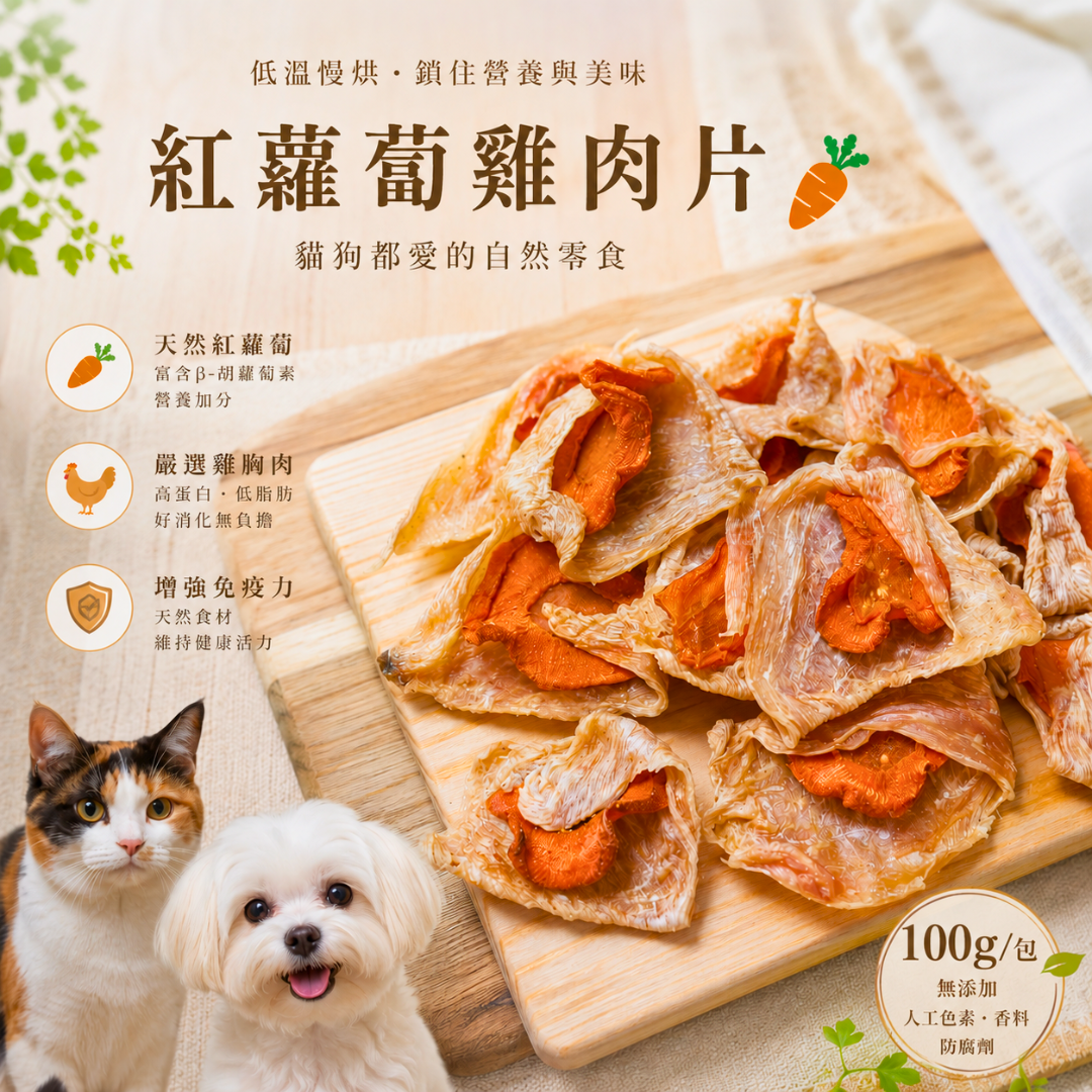 【紅蘿蔔雞肉片】狗零食 寵物零食 寵物肉乾 貓零食 雞肉片 手工零食  100%天然零食 無甘油無調味