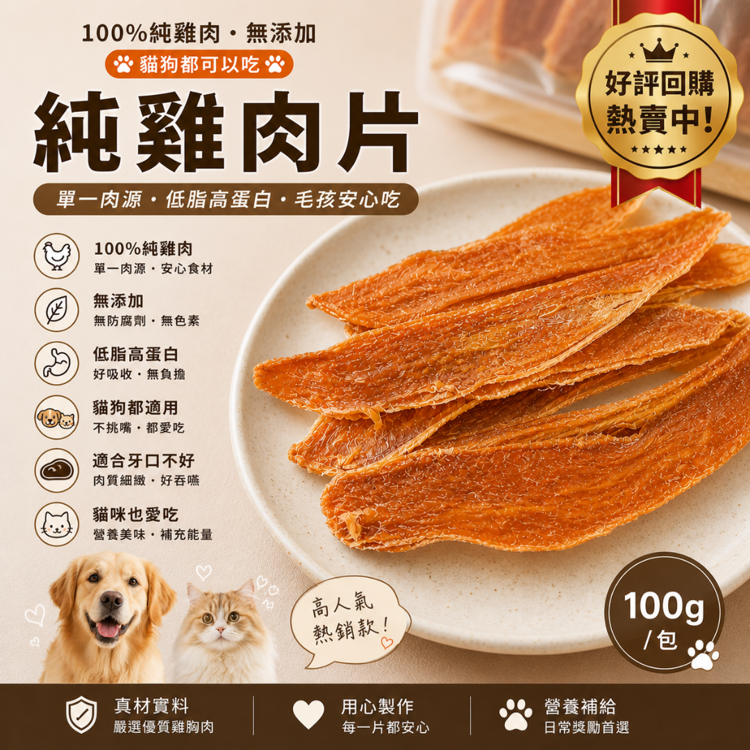 【手作慢烘雞肉片】寵物零食 天然無添加 無添加真材實料