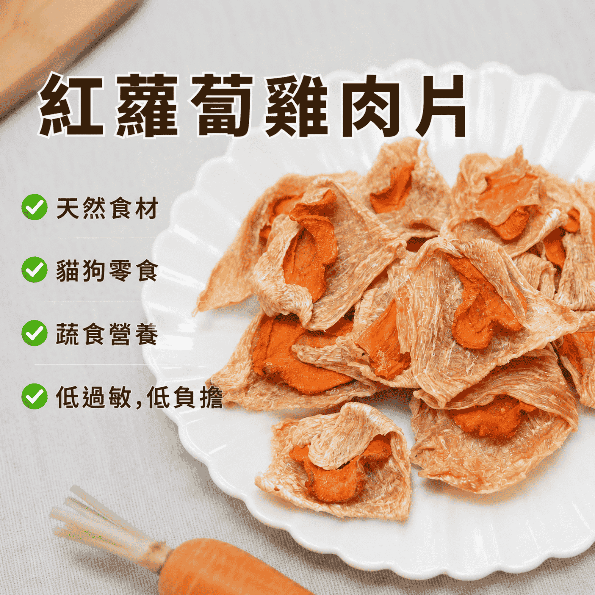 【紅蘿蔔雞肉片】狗零食 寵物零食 寵物肉乾 貓零食 雞肉片 手工零食  100%天然零食 無甘油無調味