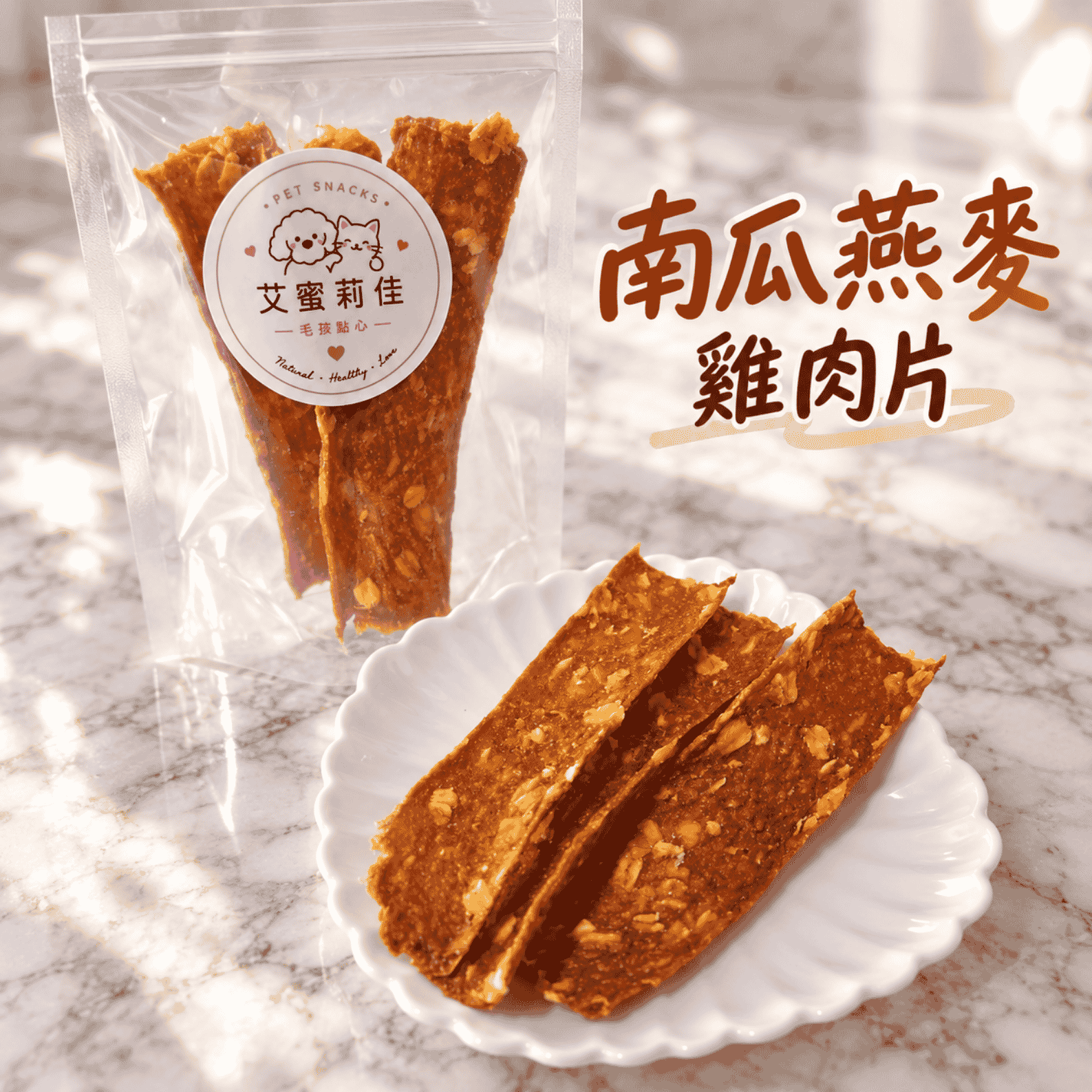 南瓜燕麥雞肉片｜狗狗零食 貓咪零食｜手工雞肉乾 寵物零食