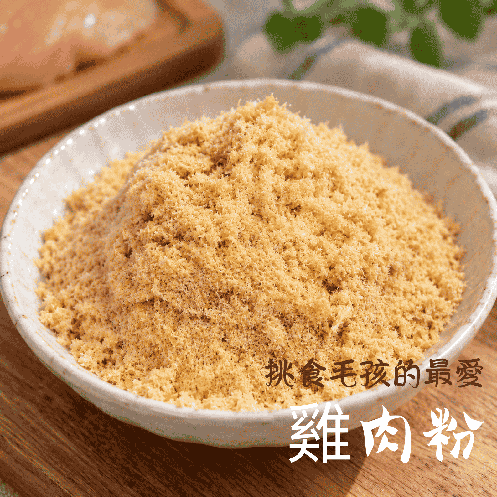 【貓狗營養補充】寵物雞肉粉｜手作雞肉鬆 毛孩美毛又健康 無防腐劑