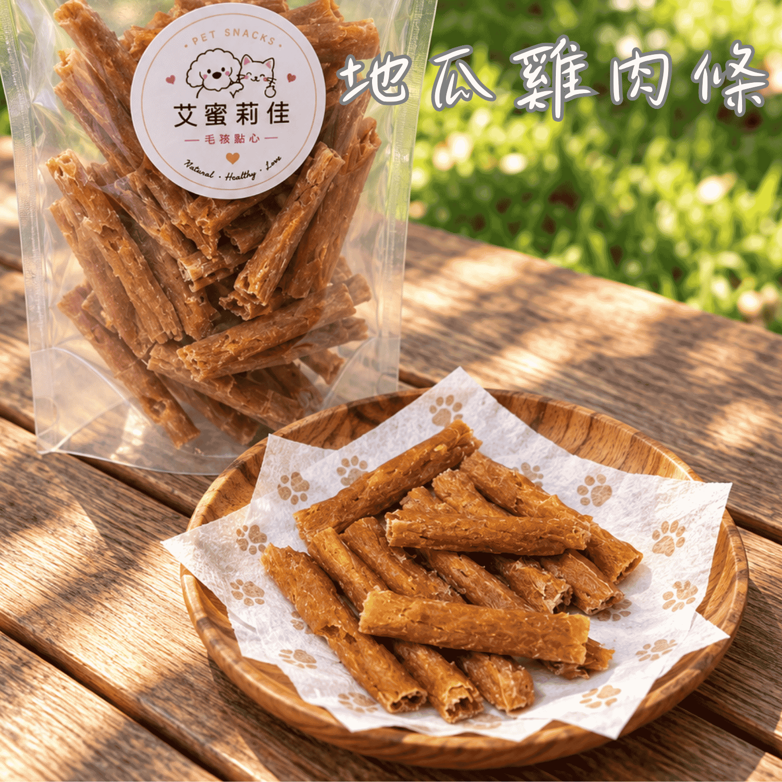 【嘎嘣脆雞肉條】狗零食 寵物零食 寵物肉乾 貓零食 雞肉條 手工零食 100%天然零食