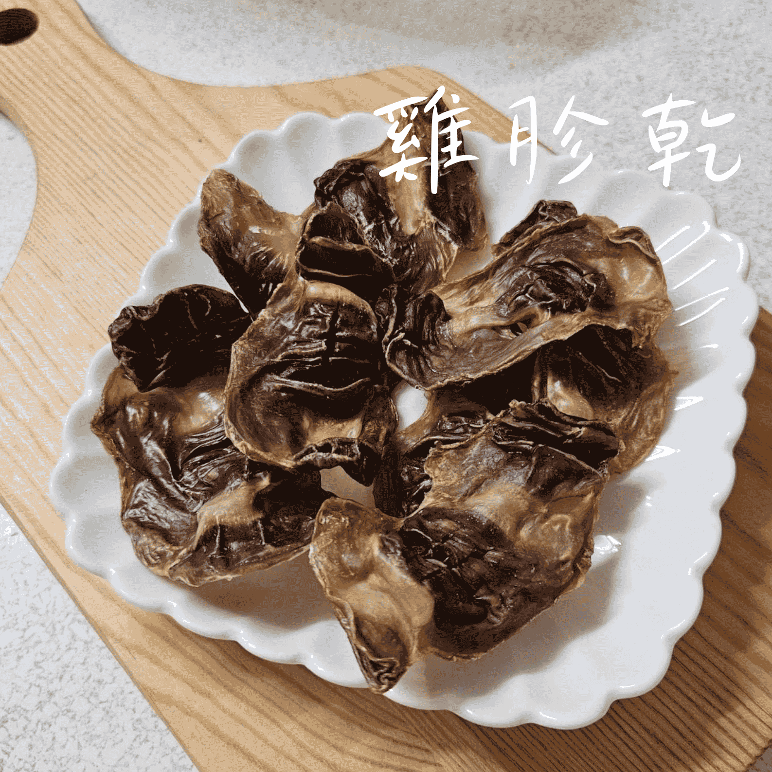 【雞胗乾】耐咬潔牙零食｜天然無添加｜訓練獎勵｜高蛋白低脂｜狗狗零食