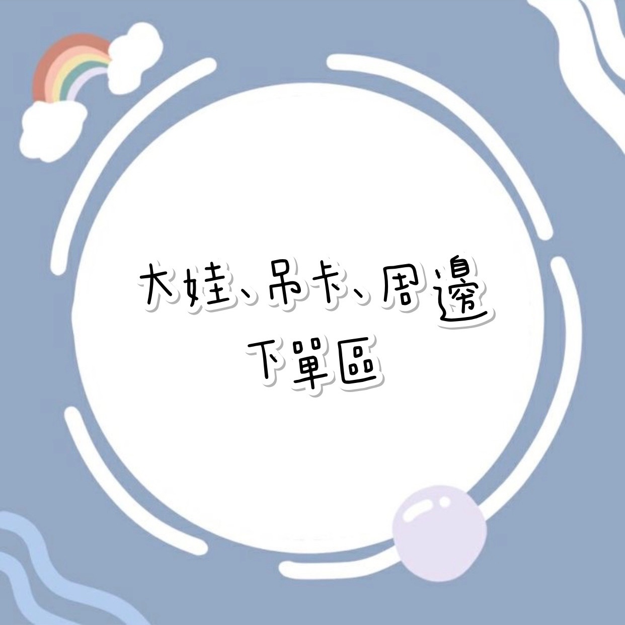 大娃、吊卡下單區