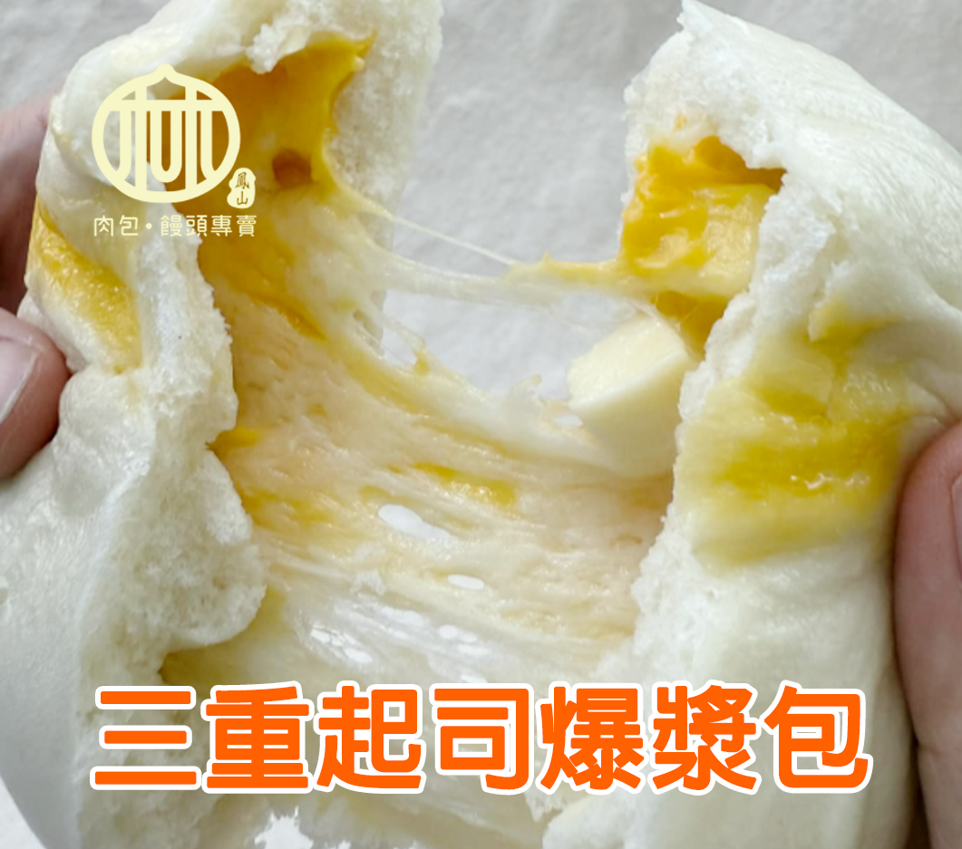 買4送1《 鳳山林記》三重起司爆漿包（5入/袋）