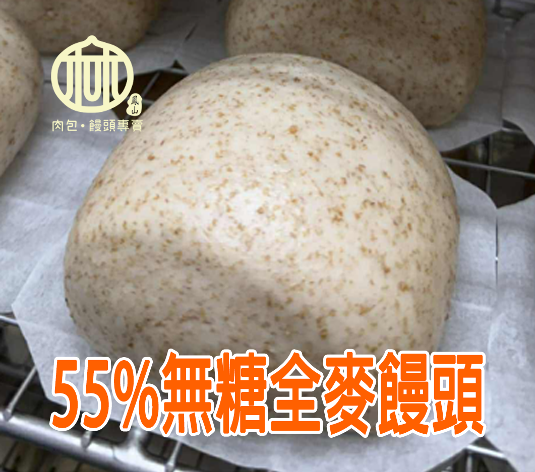 買4送1《 鳳山林記》55%無糖全麥饅頭（5入/袋）