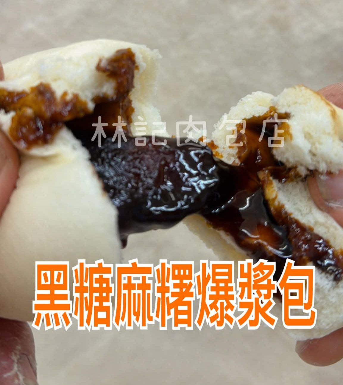 買4送1《 鳳山林記》黑糖麻糬爆漿包（5入/袋）