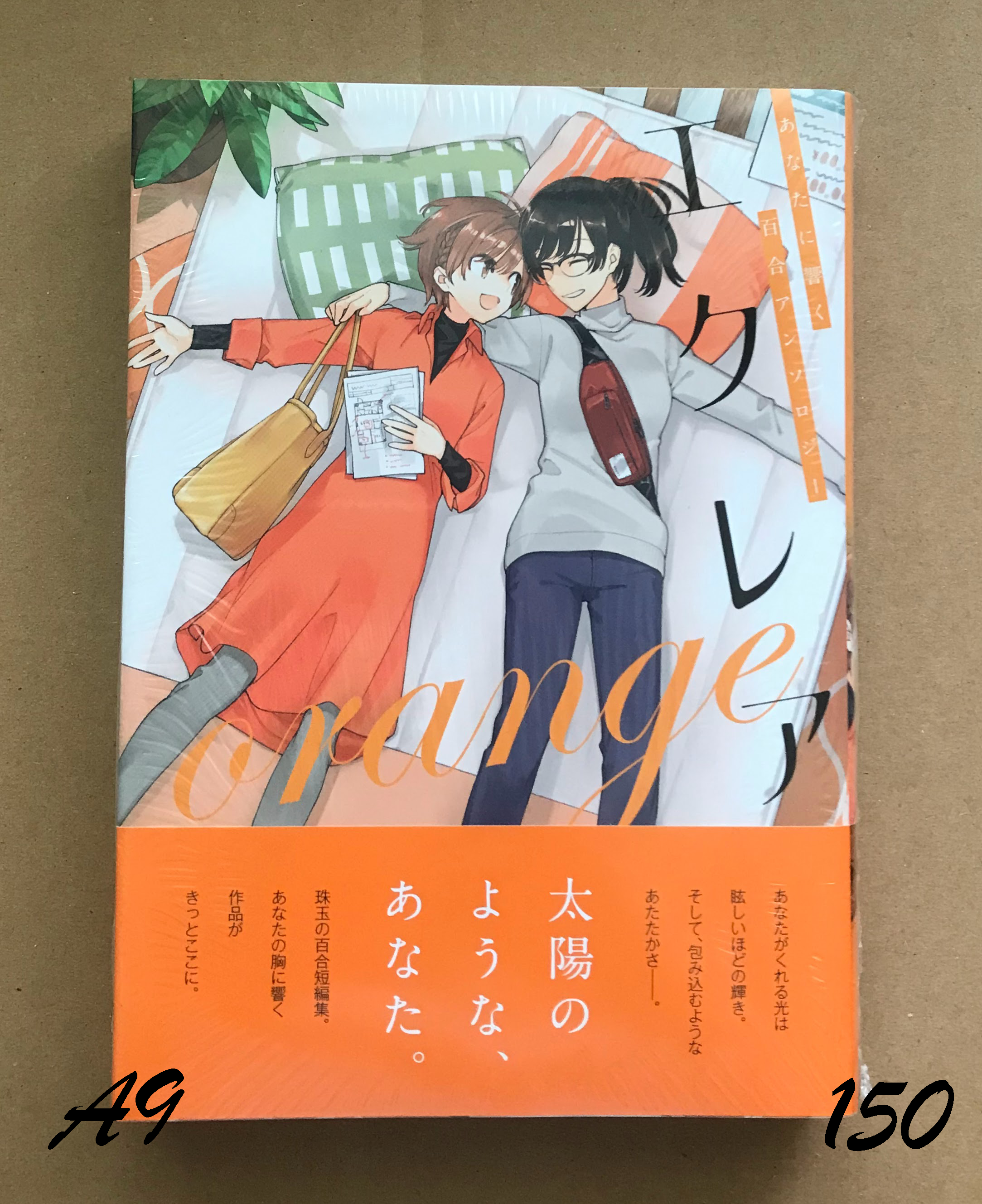 エクレア orange　あなたに響く百合アンソロジー
