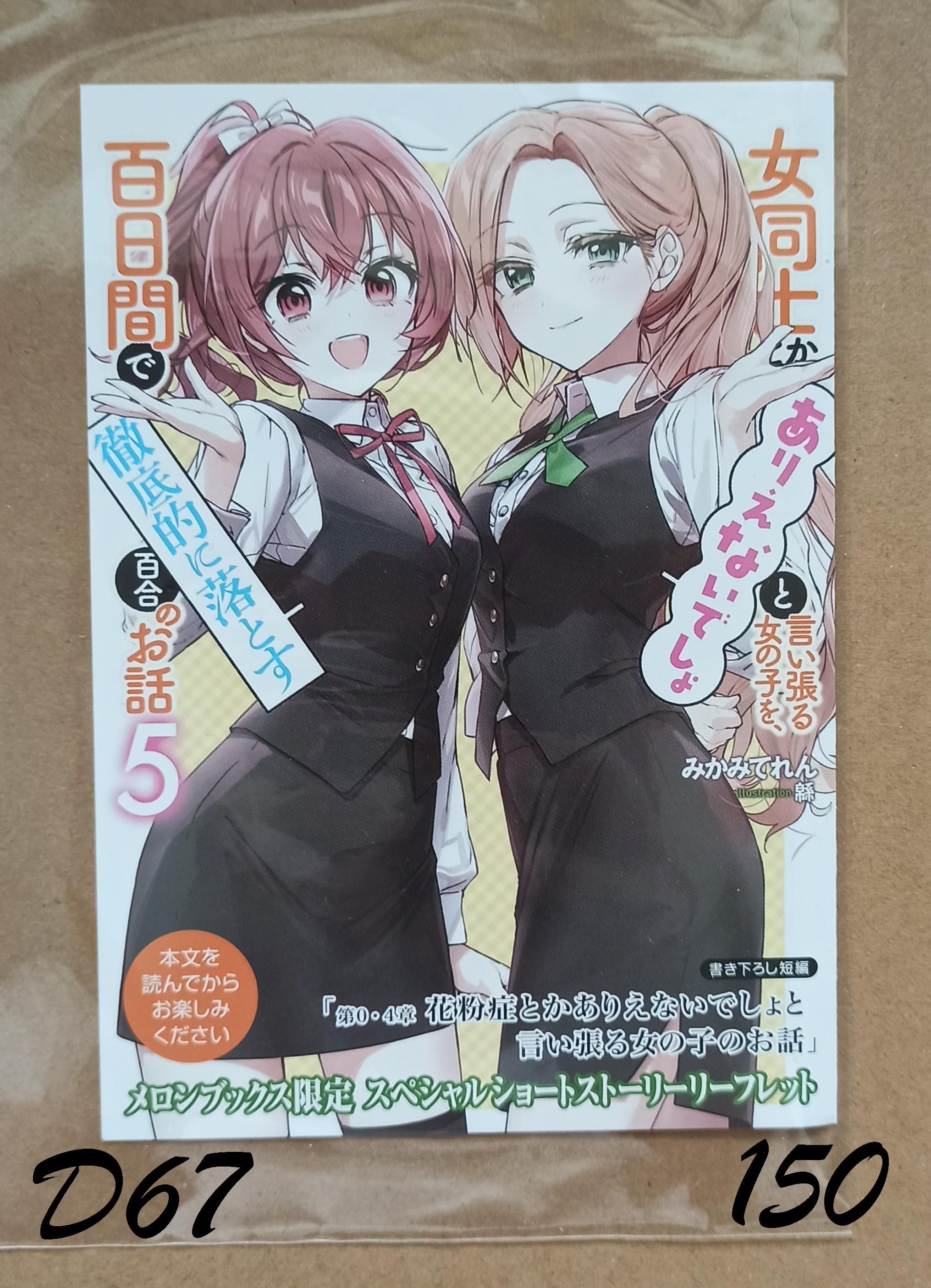 將放言說女生之間不可能的女孩子，在百日之內徹底攻陷的百合故事