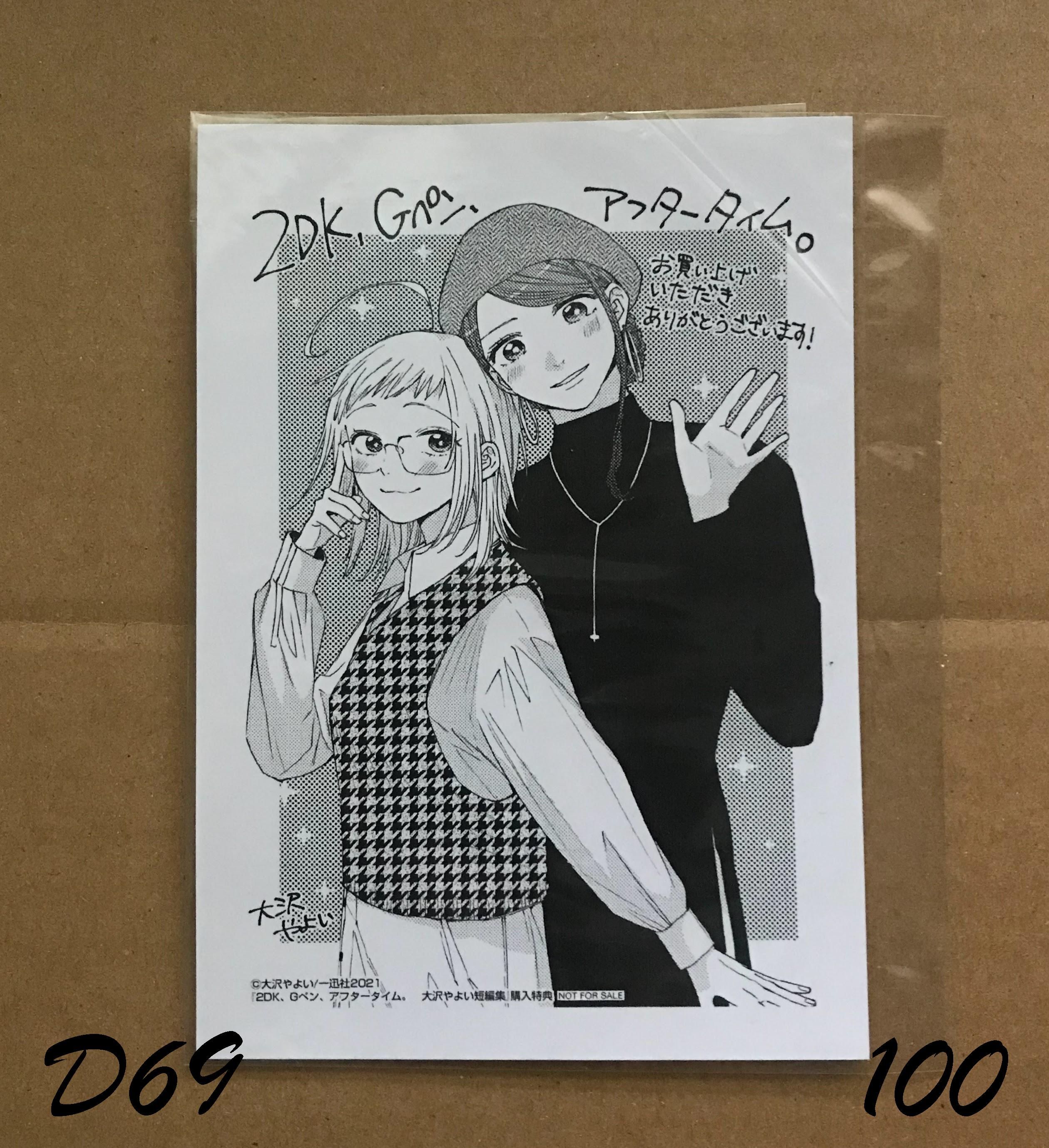 2DK、Gペン、アフタータイム。 大沢やよい短編集