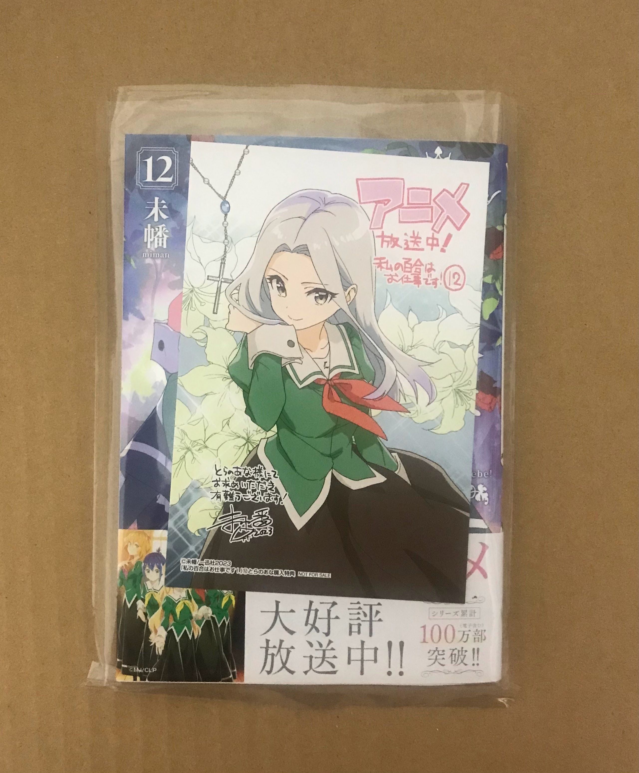 日文漫畫 私の百合はお仕事です!