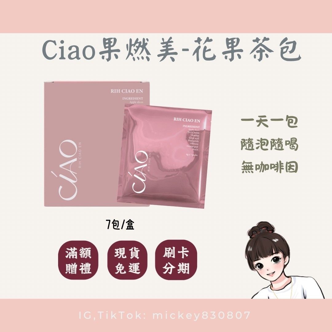 Ciao果燃美茶包（懷孕哺乳不能喝）