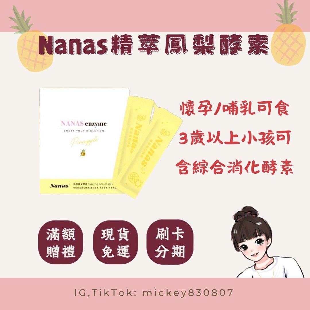 NANAS精萃鳳梨酵素