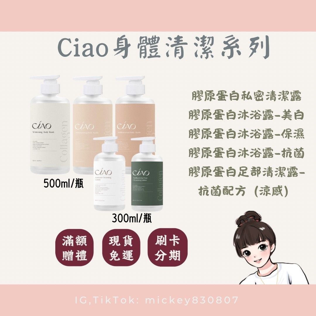 Ciao膠原蛋白🛀身體清潔🛀系列