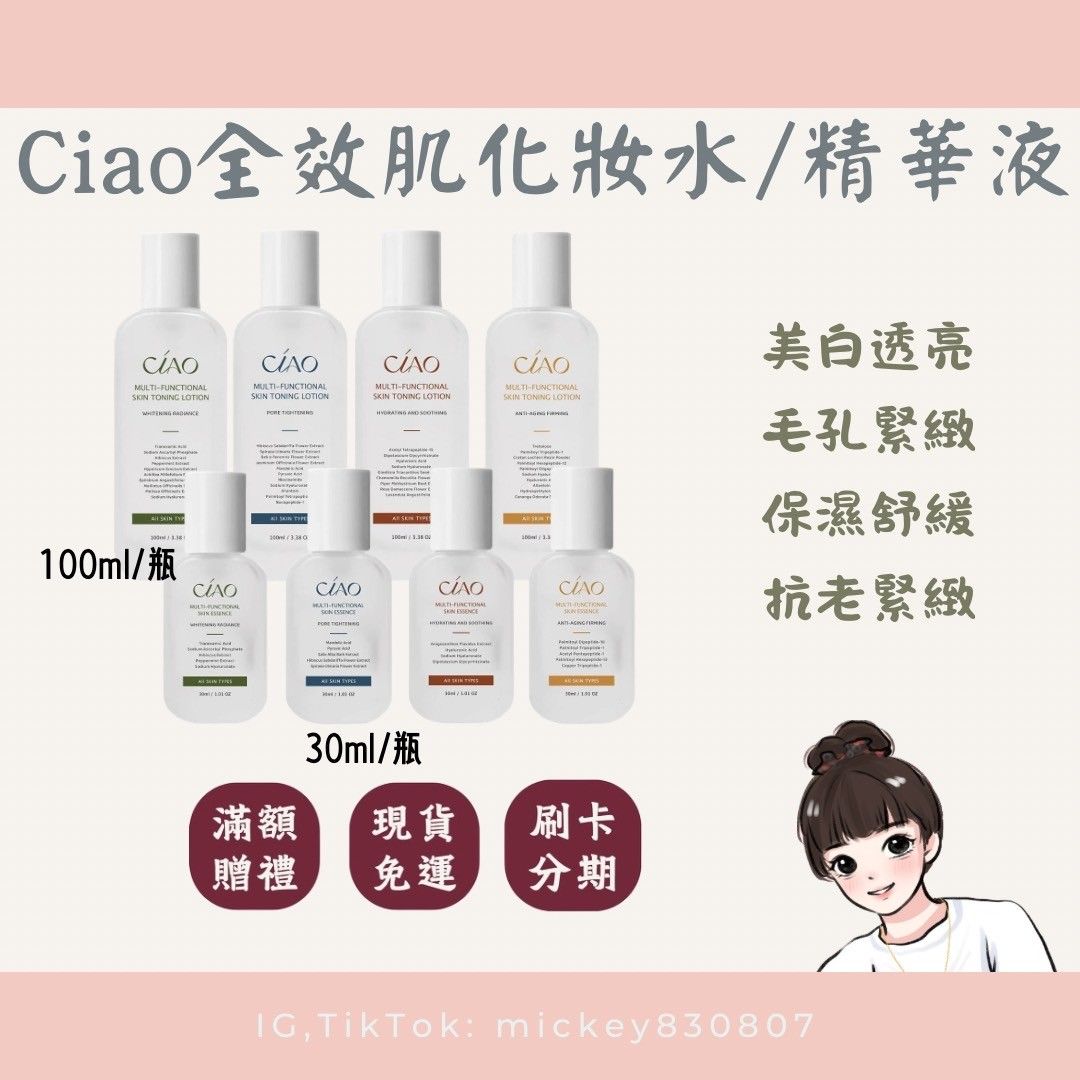 Ciao全效肌化妝水/精華液（售完為止）