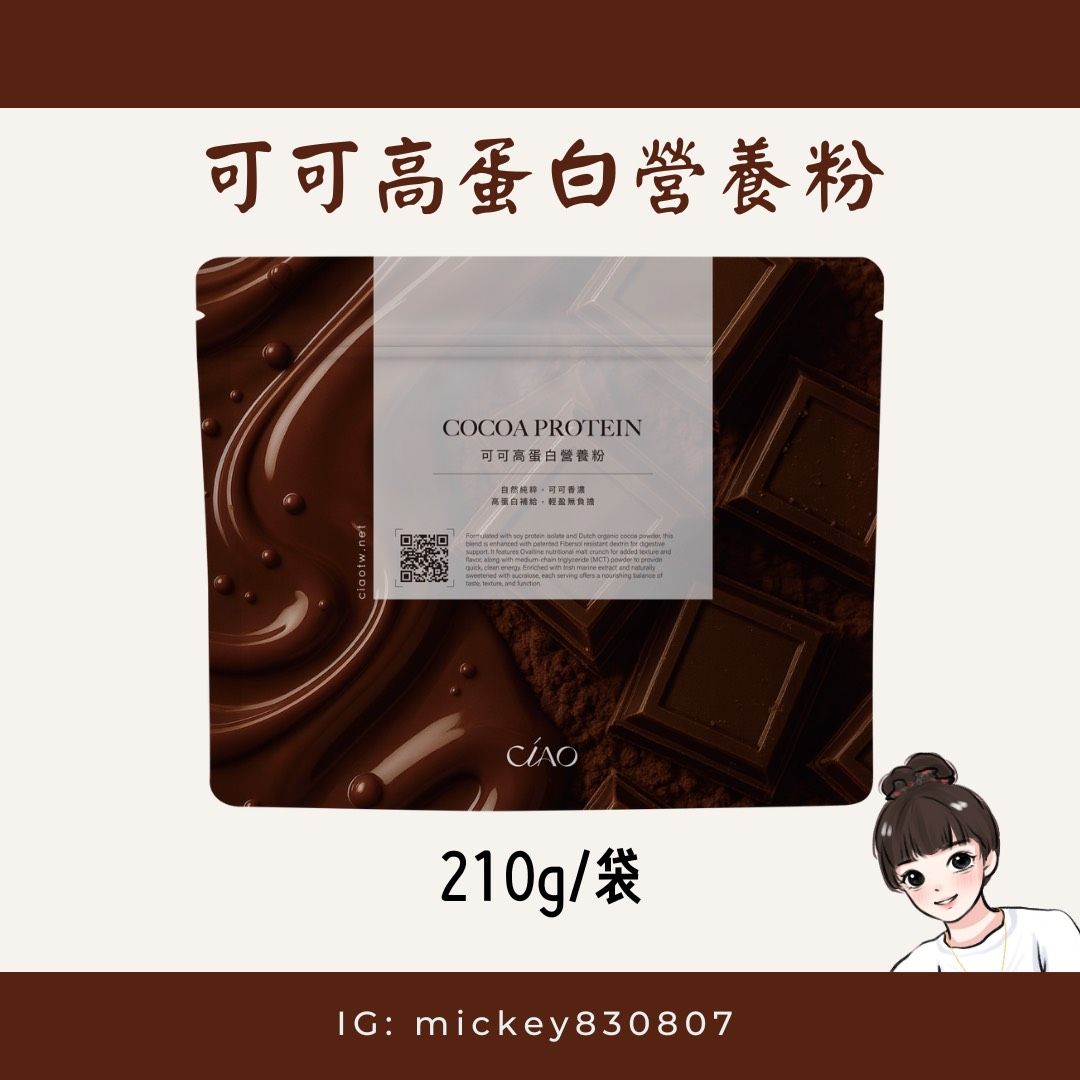 Ciao🍫可可高蛋白營養粉