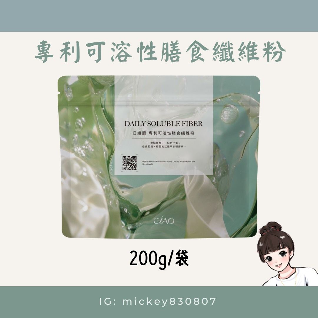 Ciao日纖順 專利可溶性膳食纖維粉
