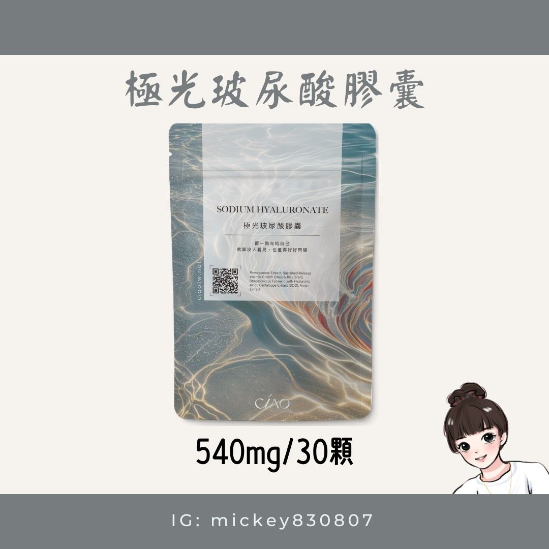 Ciao極光玻尿酸膠囊