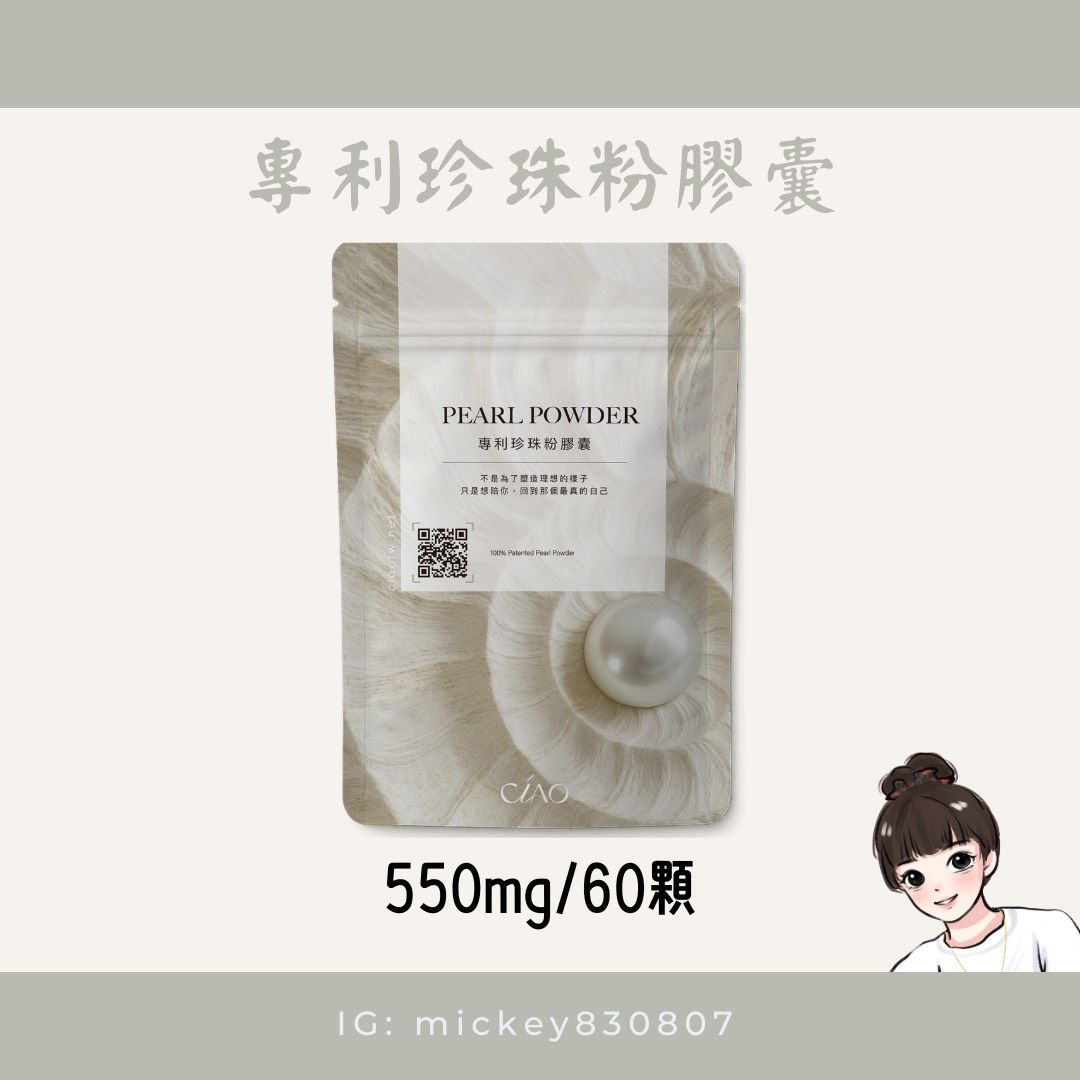 Ciao專利珍珠粉膠囊