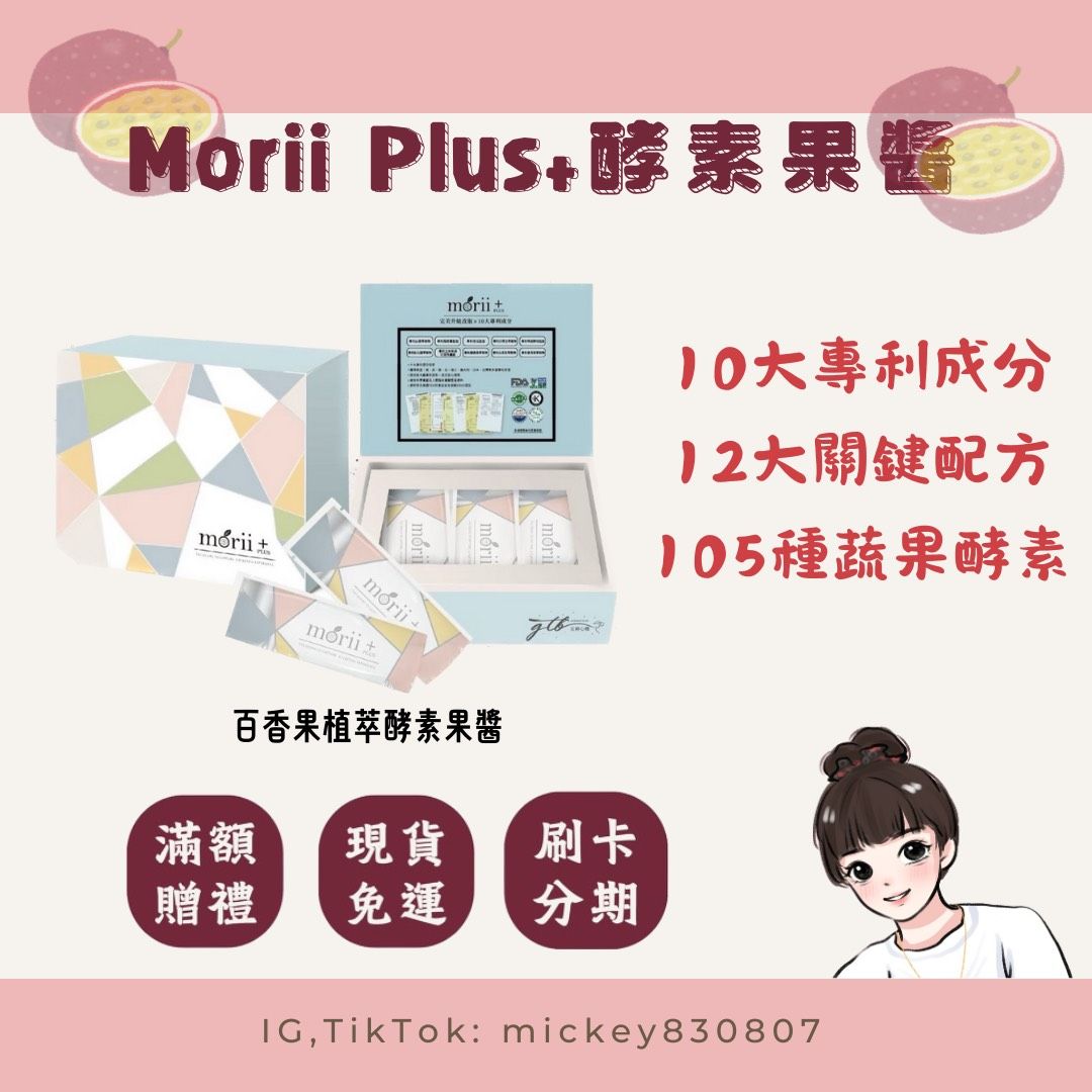 Morii Plus+酵素果醬（百香果口味）